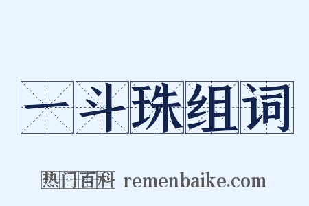 一斗珠组词是什么意思的图片